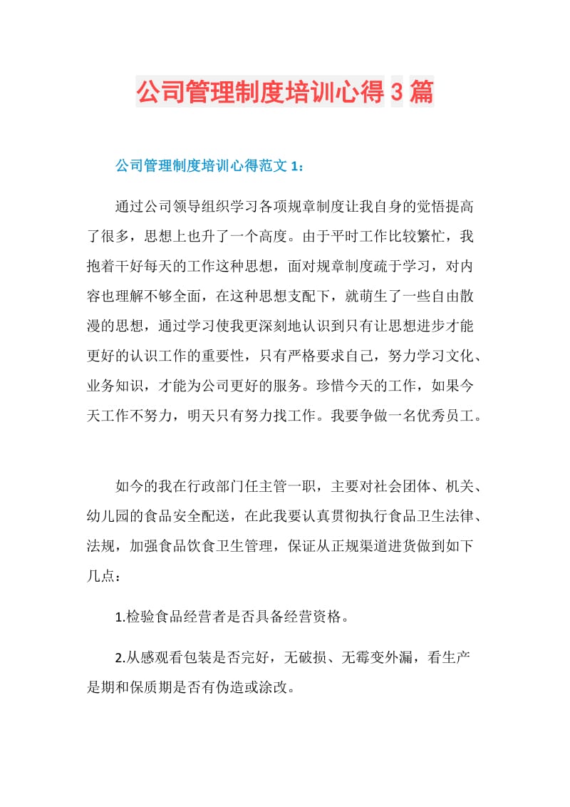 公司管理制度培训心得3篇.doc_第1页