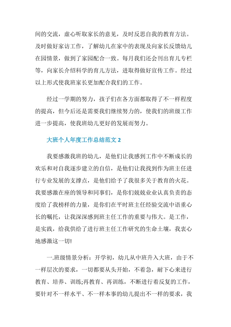 大班个人年度工作总结范文.doc_第3页