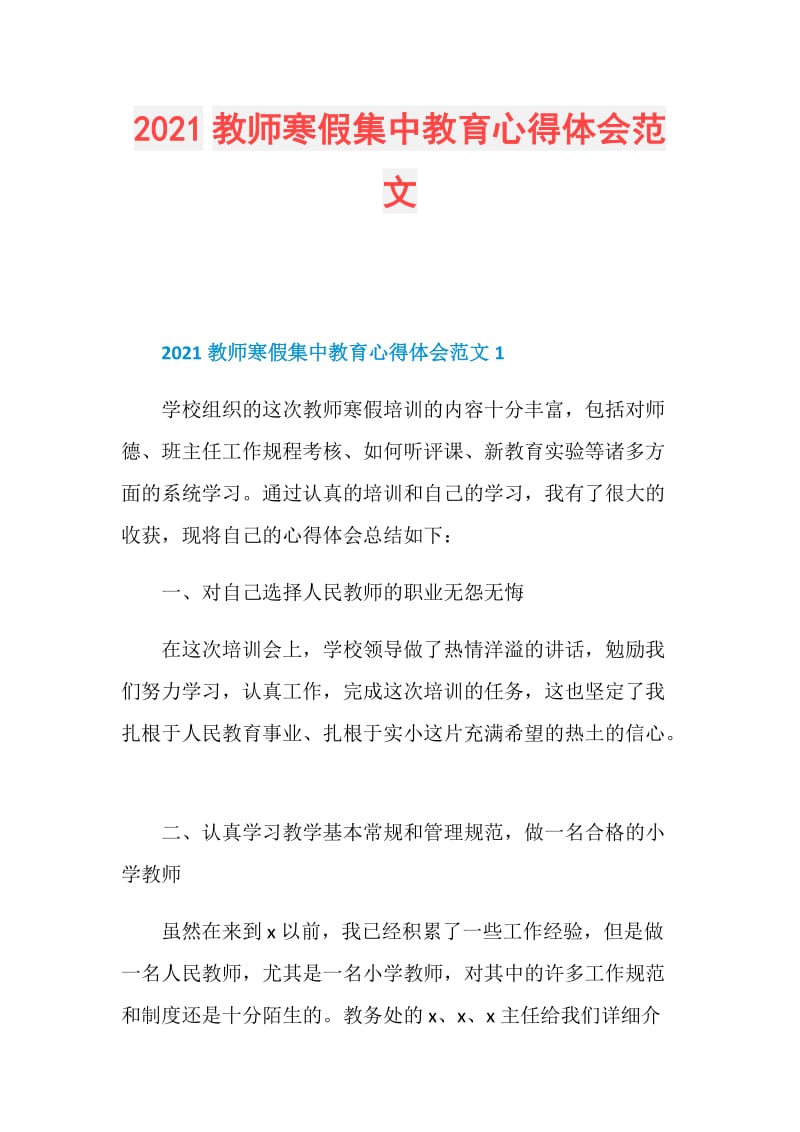 2021教师寒假集中教育心得体会范文.doc_第1页