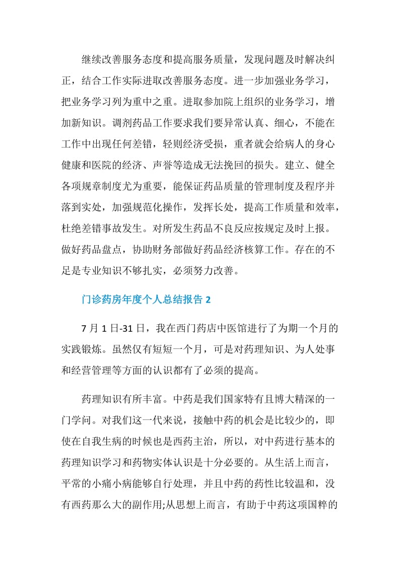 门诊药房年度个人总结报告.doc_第2页