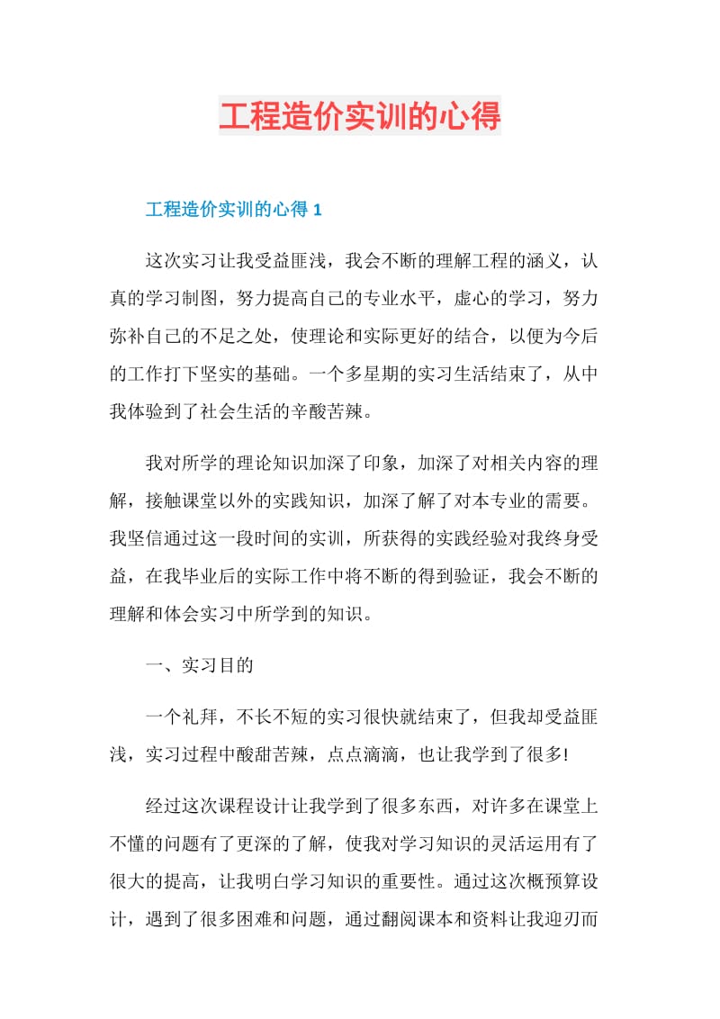 工程造价实训的心得.doc_第1页