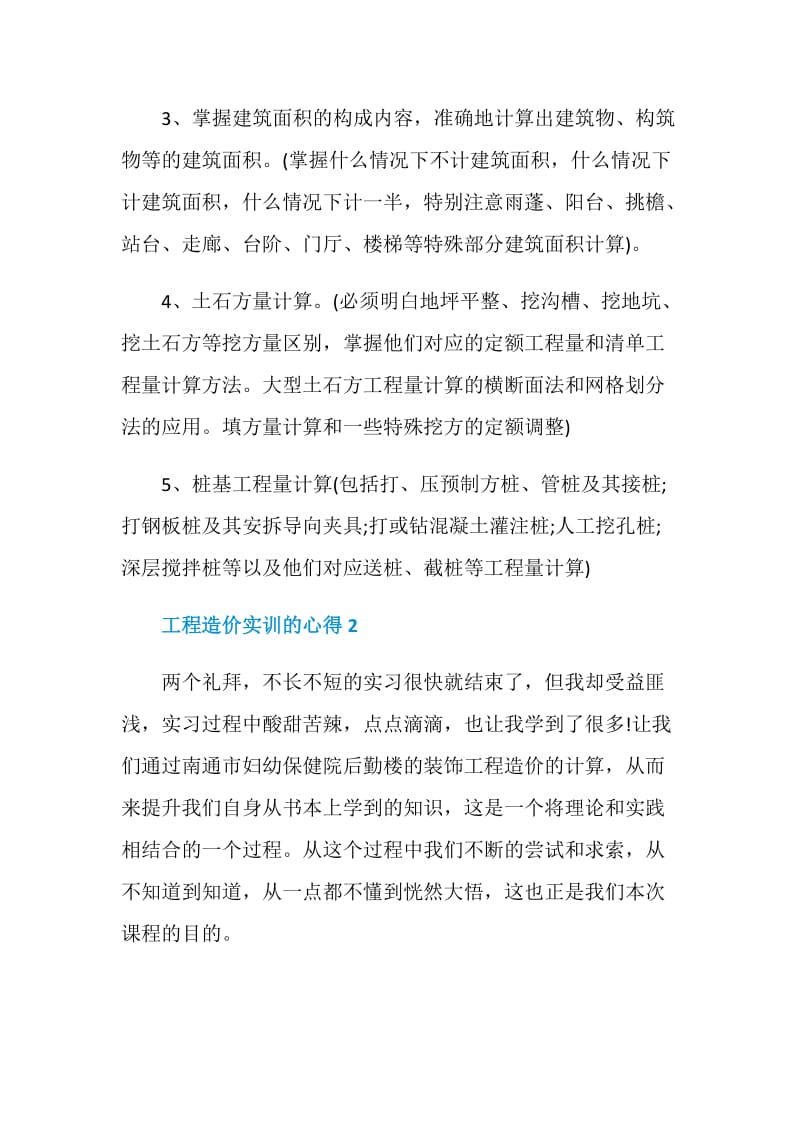 工程造价实训的心得.doc_第3页