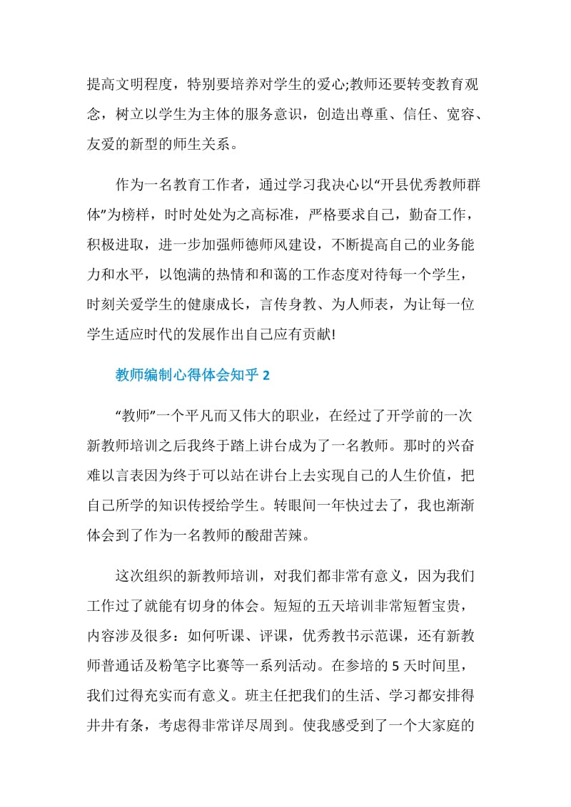 教师编制心得体会知乎.doc_第3页