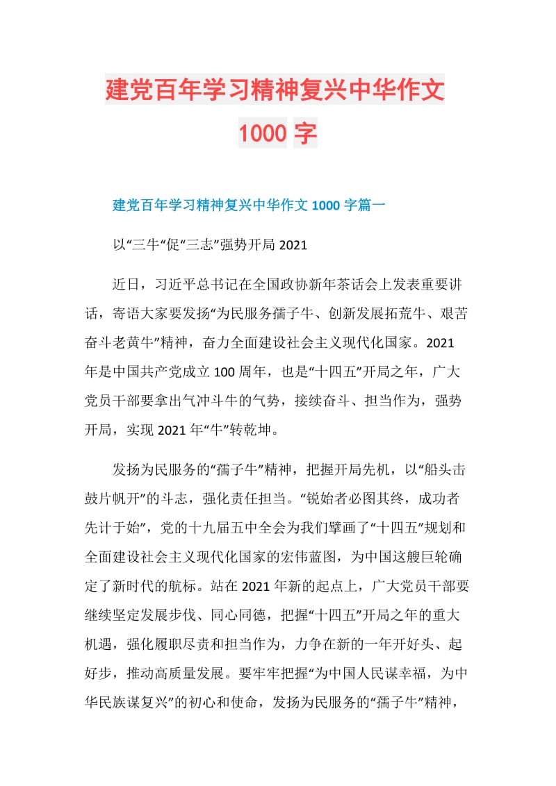 建党百年学习精神复兴中华作文1000字.doc_第1页