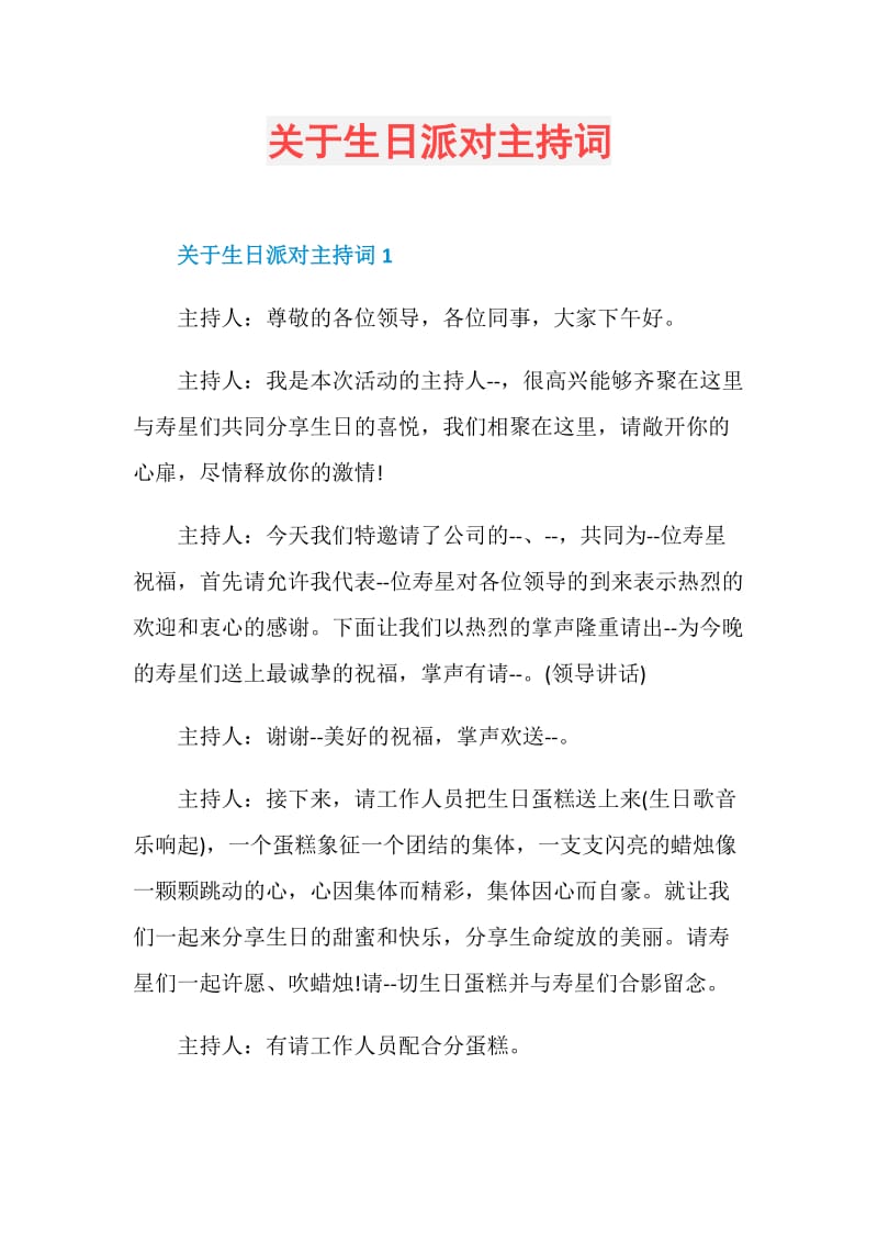 关于生日派对主持词.doc_第1页