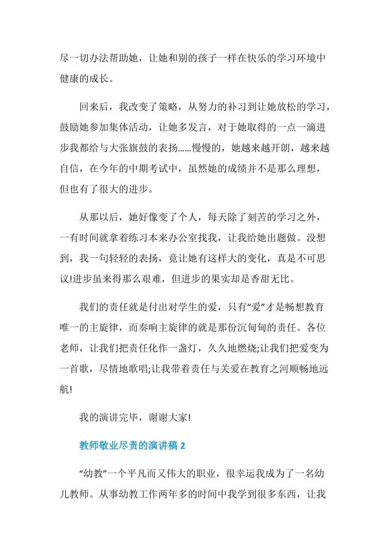 教师敬业尽责的演讲稿.doc_第3页