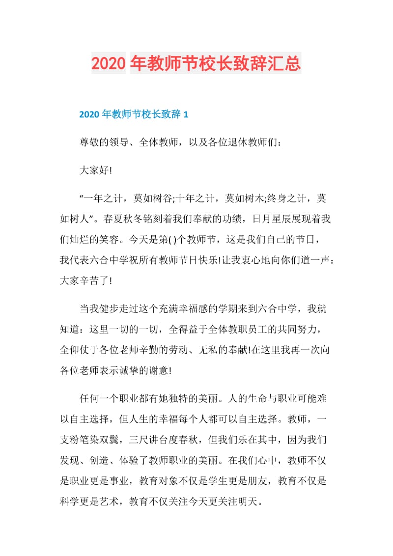 2020年教师节校长致辞汇总.doc_第1页