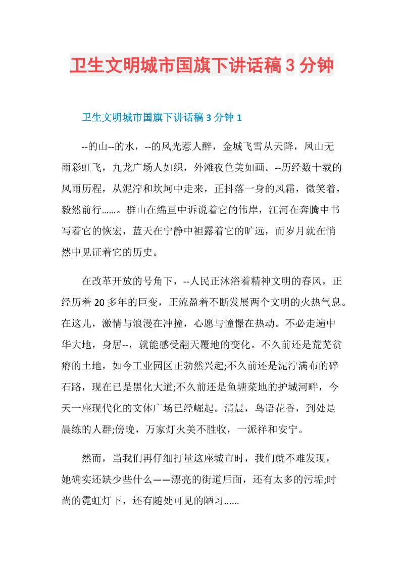 卫生文明城市国旗下讲话稿3分钟.doc_第1页