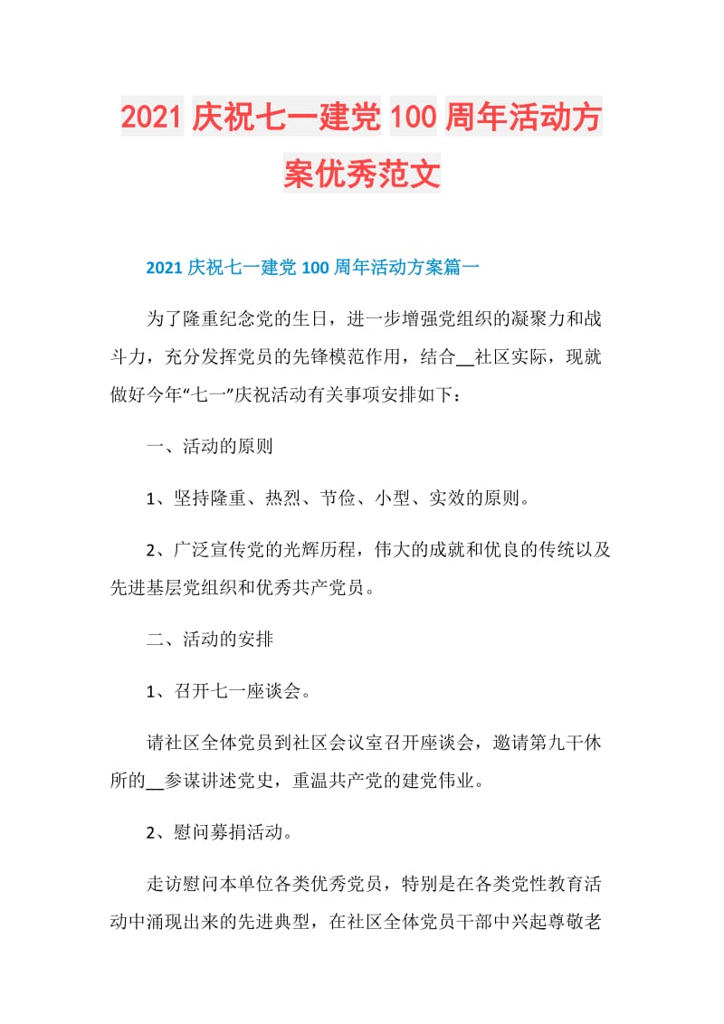 2021庆祝七一建党100周年活动方案优秀范文.doc_第1页