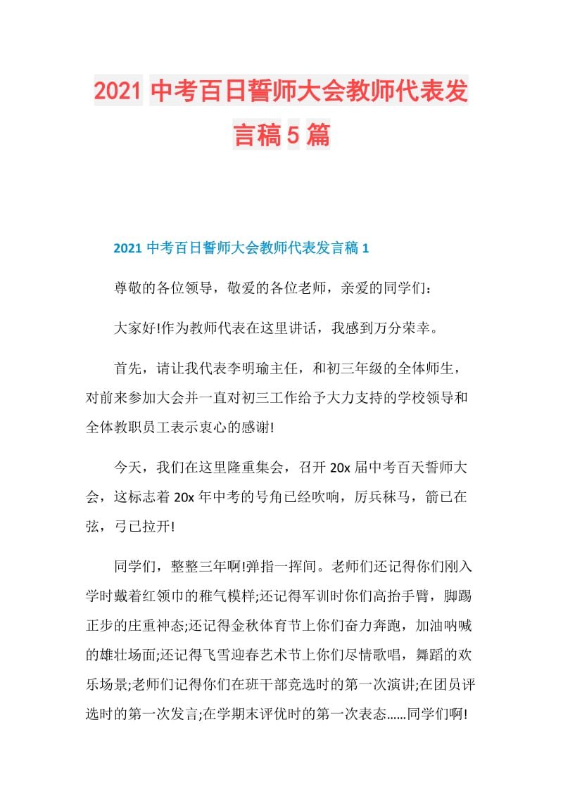 2021中考百日誓师大会教师代表发言稿5篇.doc_第1页