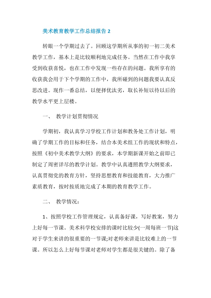 美术教育教学工作总结报告.doc_第3页