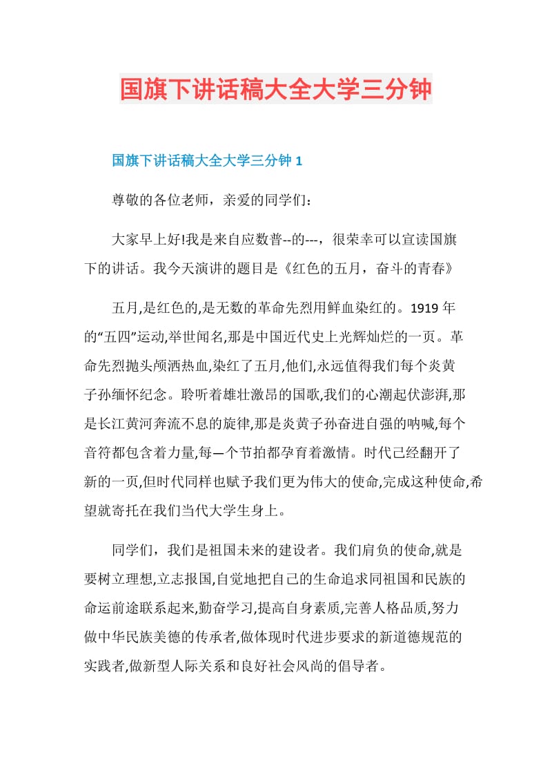 国旗下讲话稿大全大学三分钟.doc_第1页