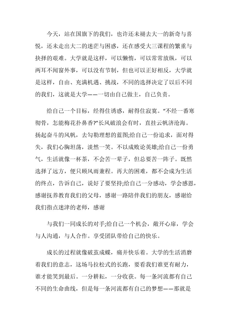 国旗下讲话稿大全大学三分钟.doc_第3页