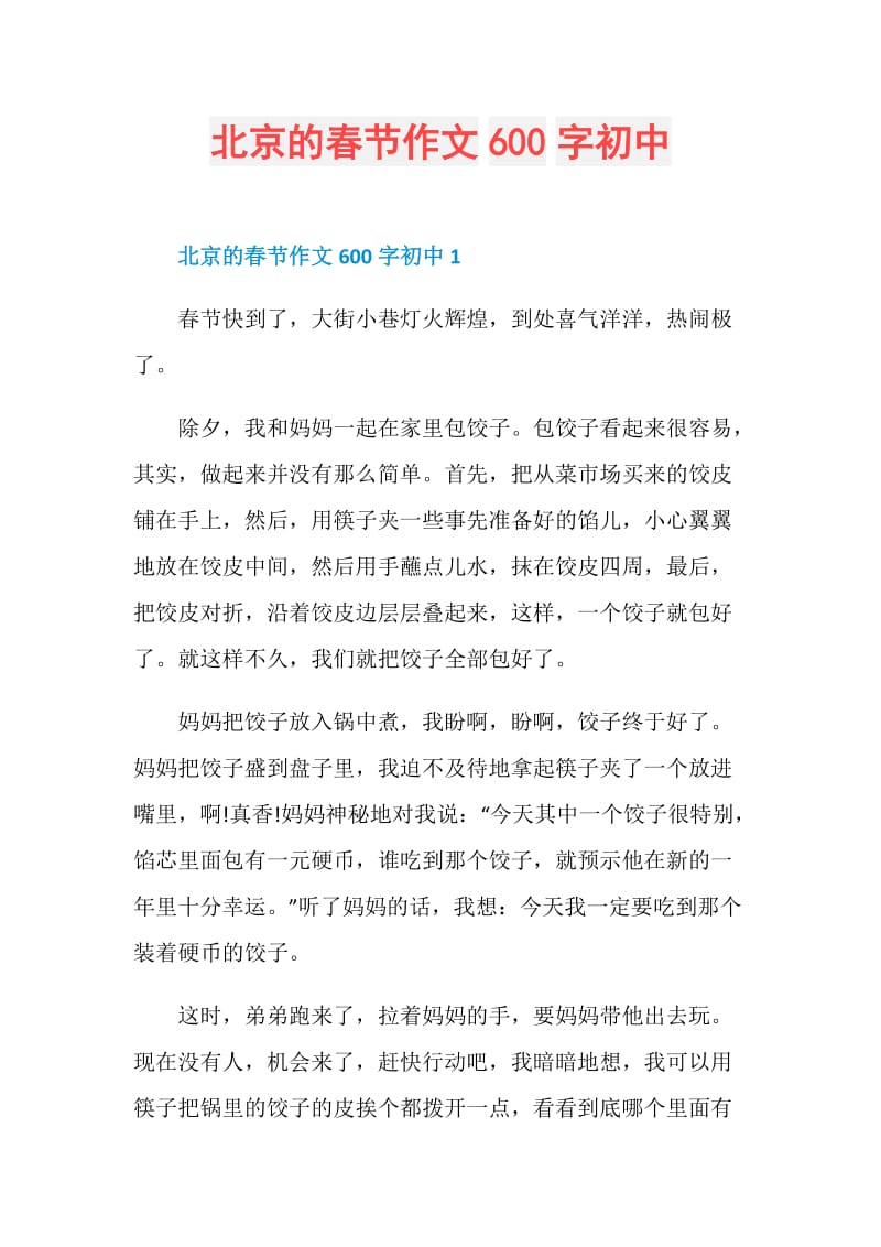 北京的春节作文600字初中.doc_第1页