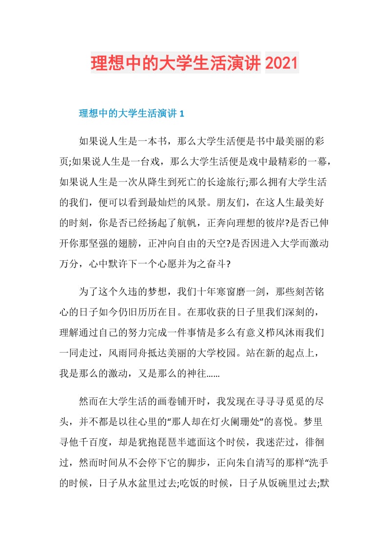 理想中的大学生活演讲2021.doc_第1页