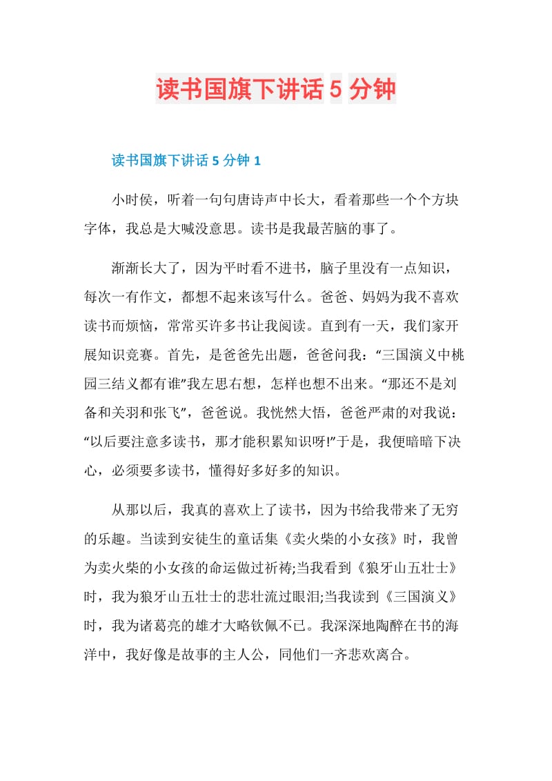 读书国旗下讲话5分钟.doc_第1页