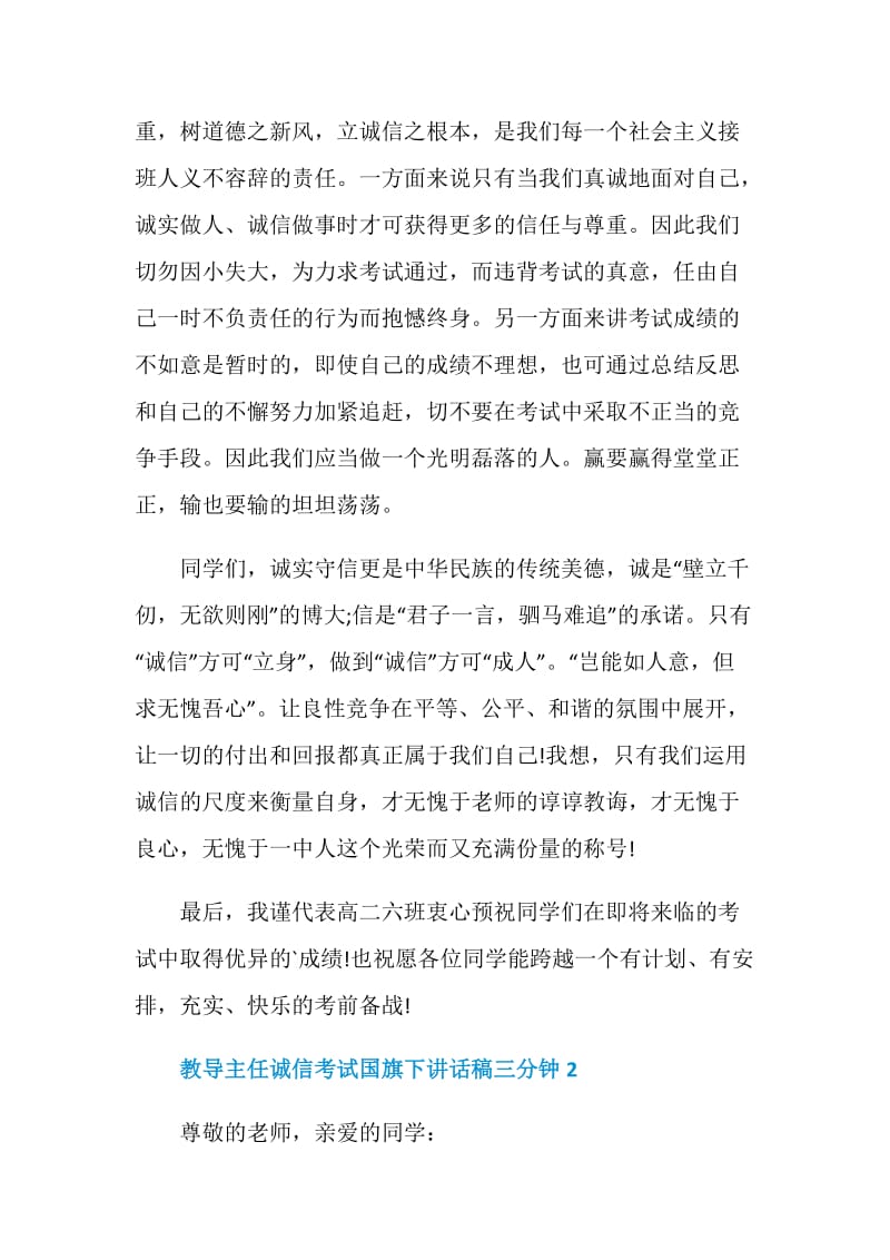 教导主任诚信考试国旗下讲话稿三分钟.doc_第2页