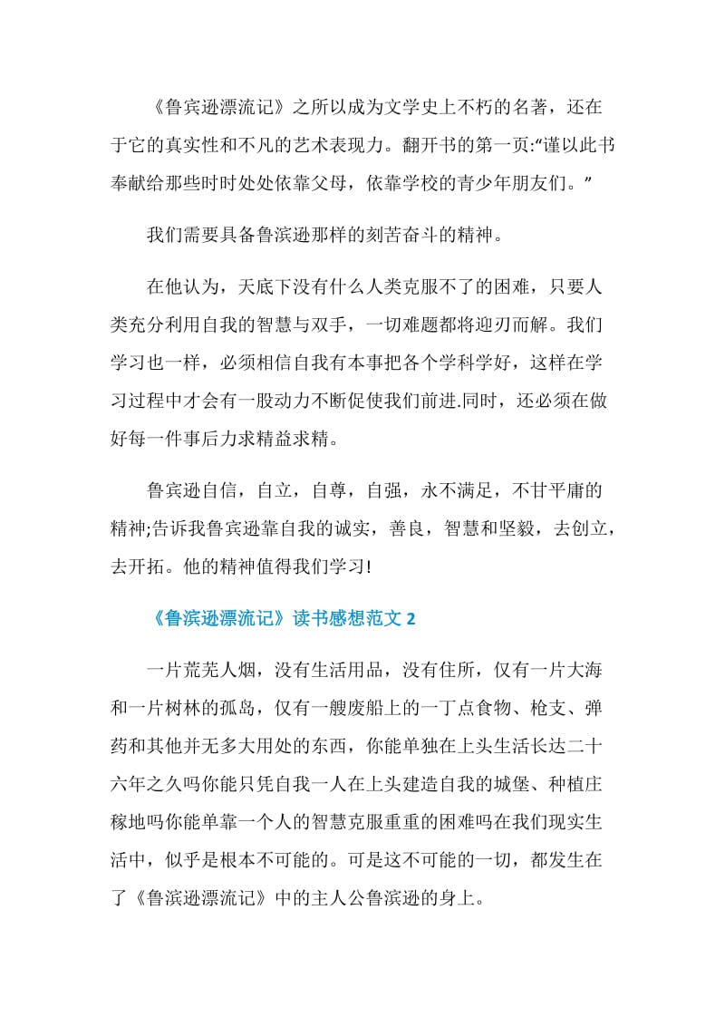 《鲁滨逊漂流记》读书感想范文.doc_第2页