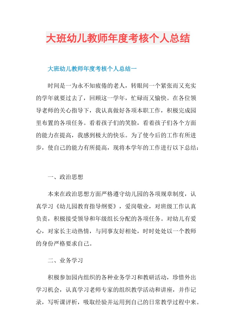 大班幼儿教师年度考核个人总结.doc_第1页