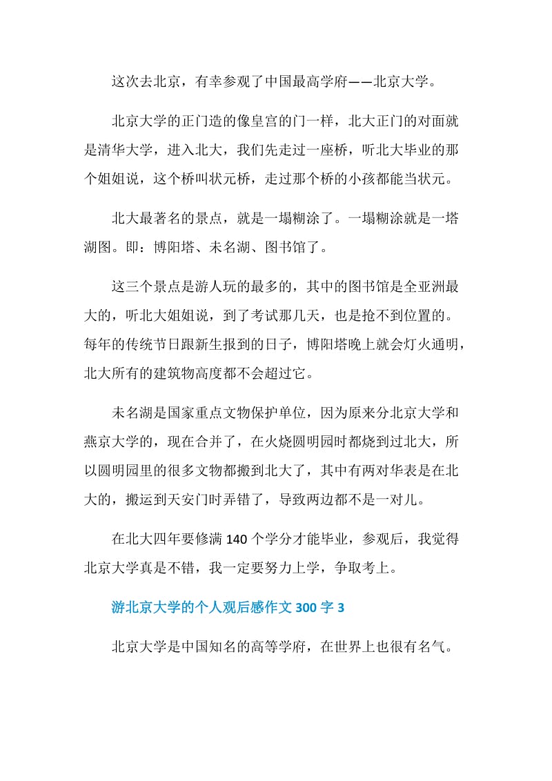 游北京大学的个人观后感作文300字.doc_第2页