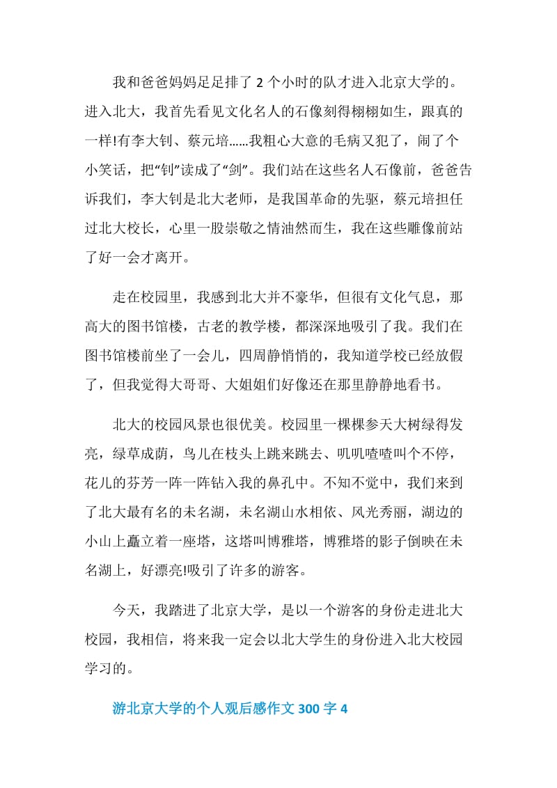 游北京大学的个人观后感作文300字.doc_第3页