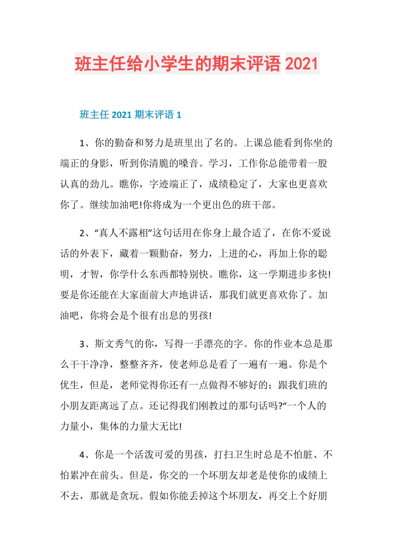 班主任给小学生的期末评语2021.doc_第1页