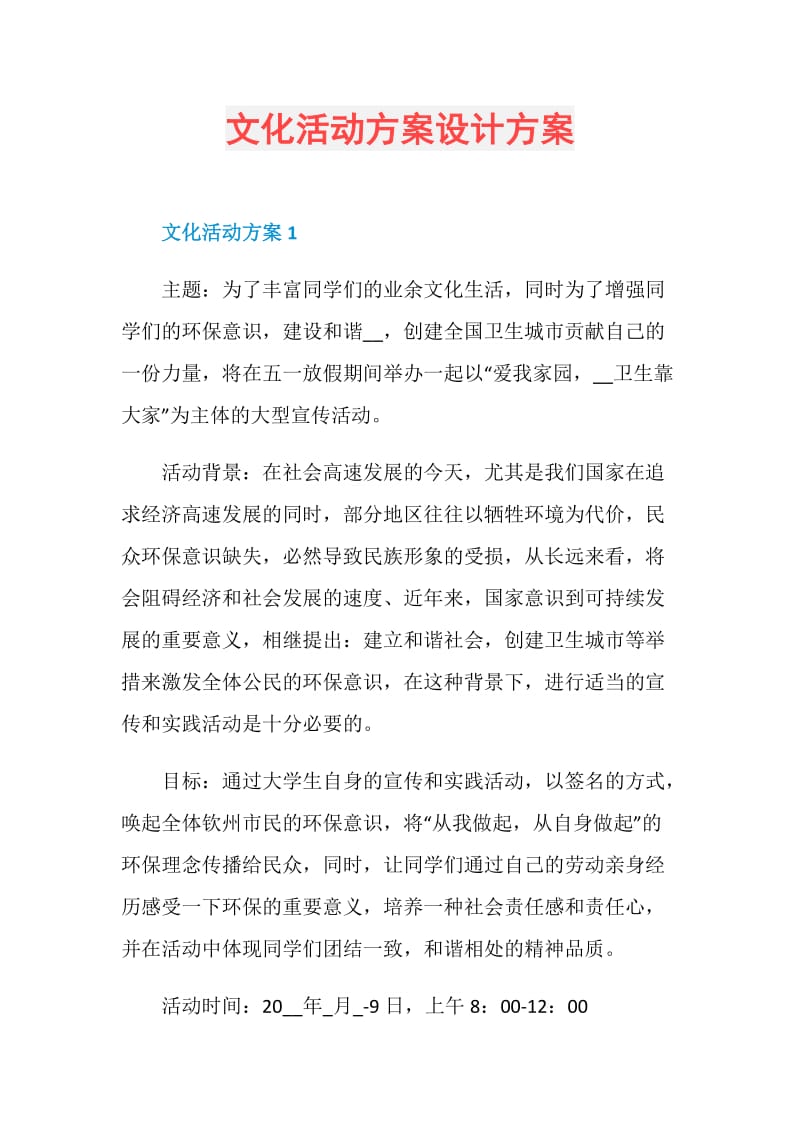 文化活动方案设计方案.doc_第1页