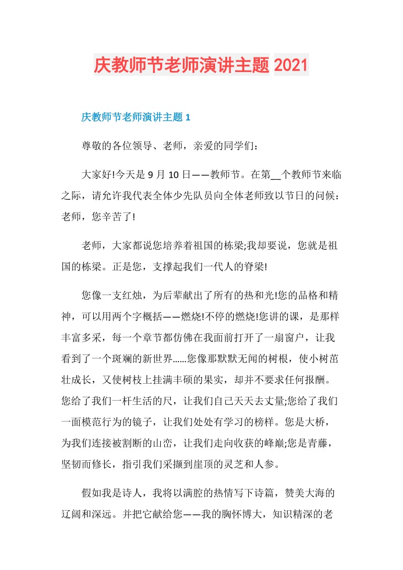 庆教师节老师演讲主题2021.doc_第1页