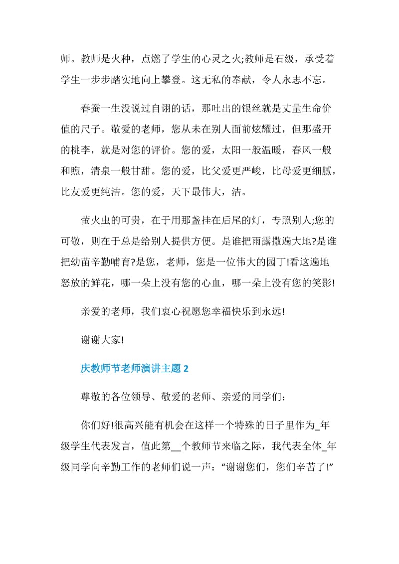 庆教师节老师演讲主题2021.doc_第2页