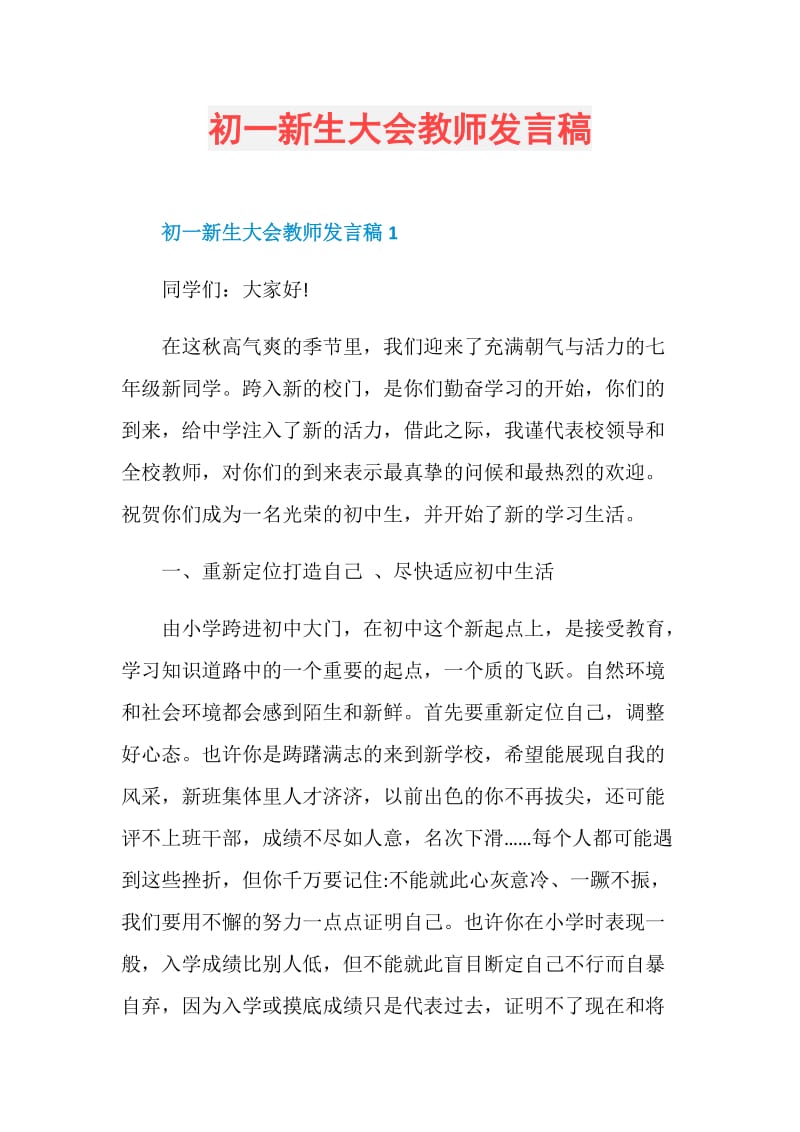 初一新生大会教师发言稿.doc_第1页