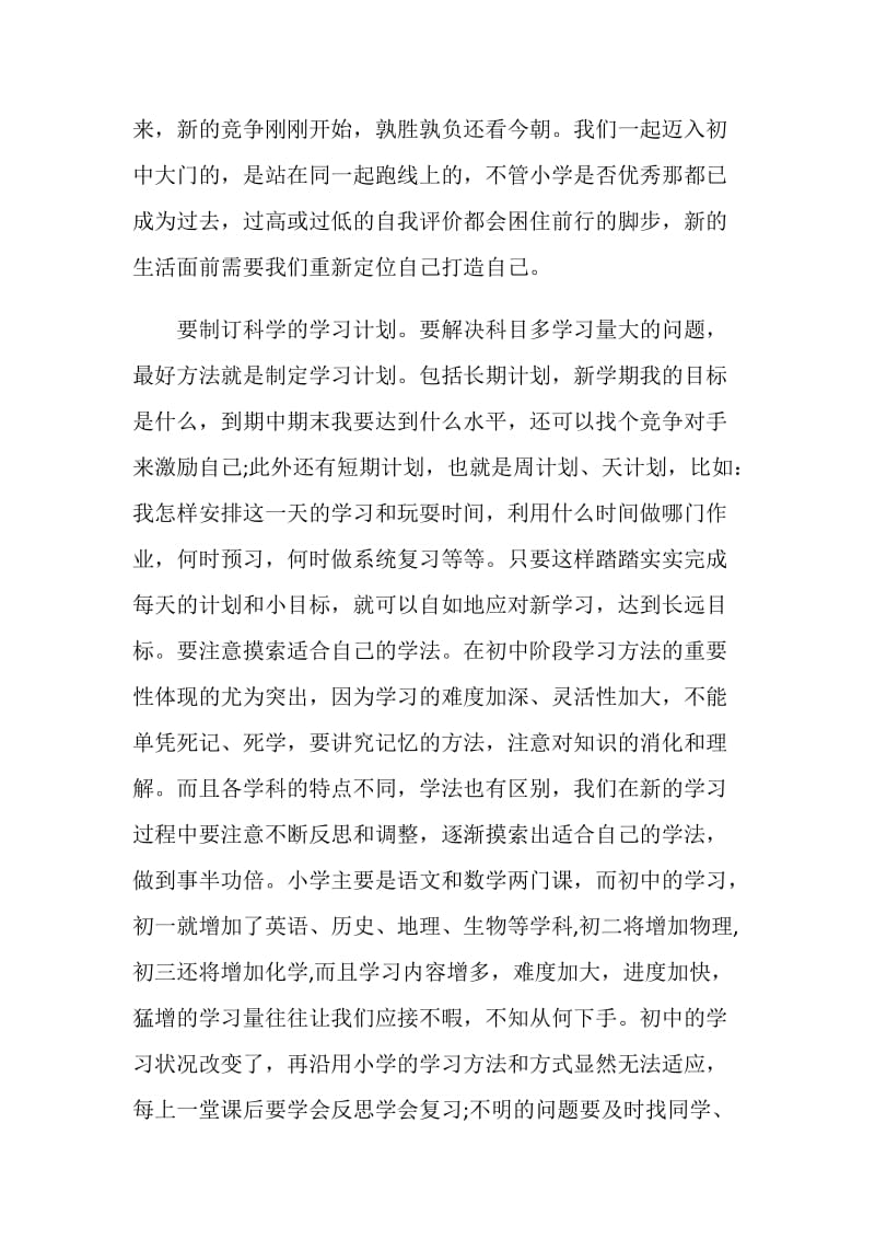 初一新生大会教师发言稿.doc_第2页