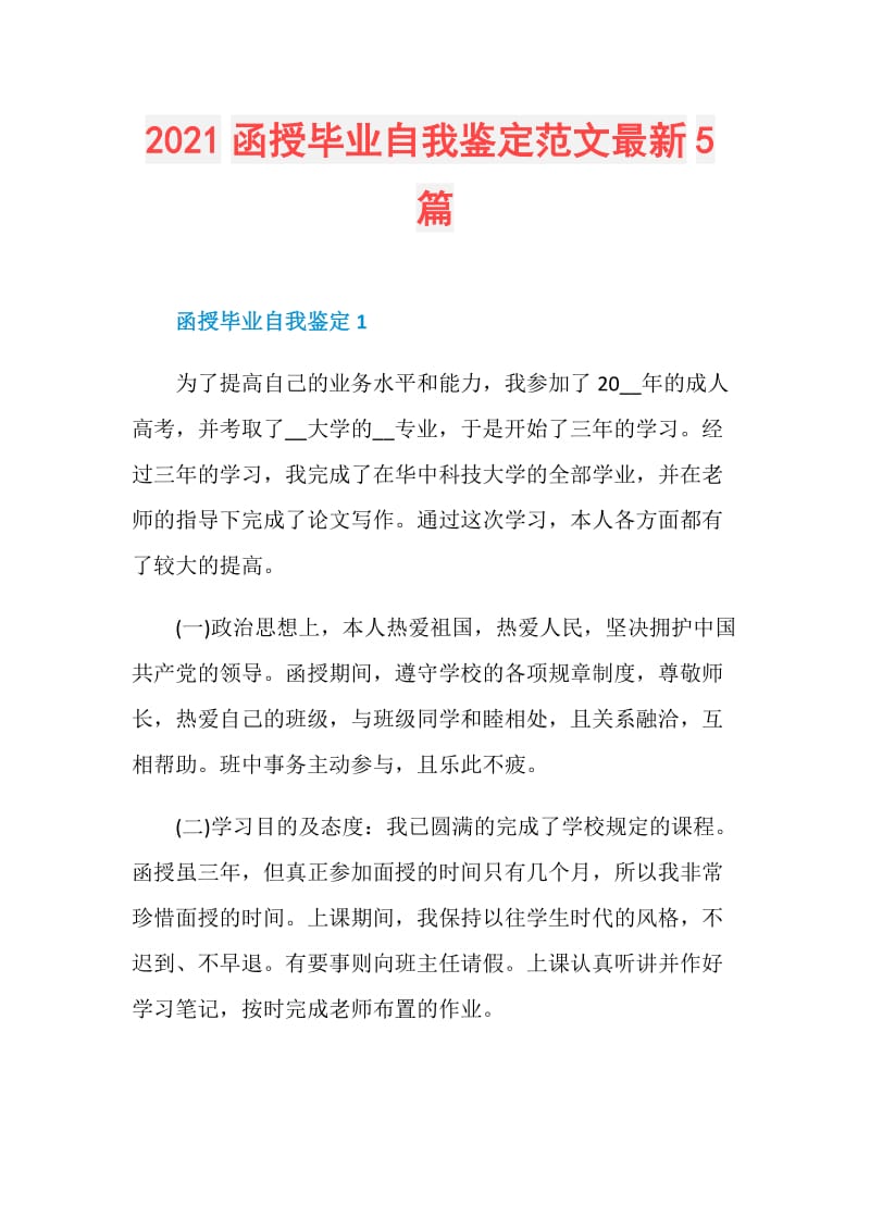 2021函授毕业自我鉴定范文最新5篇.doc_第1页