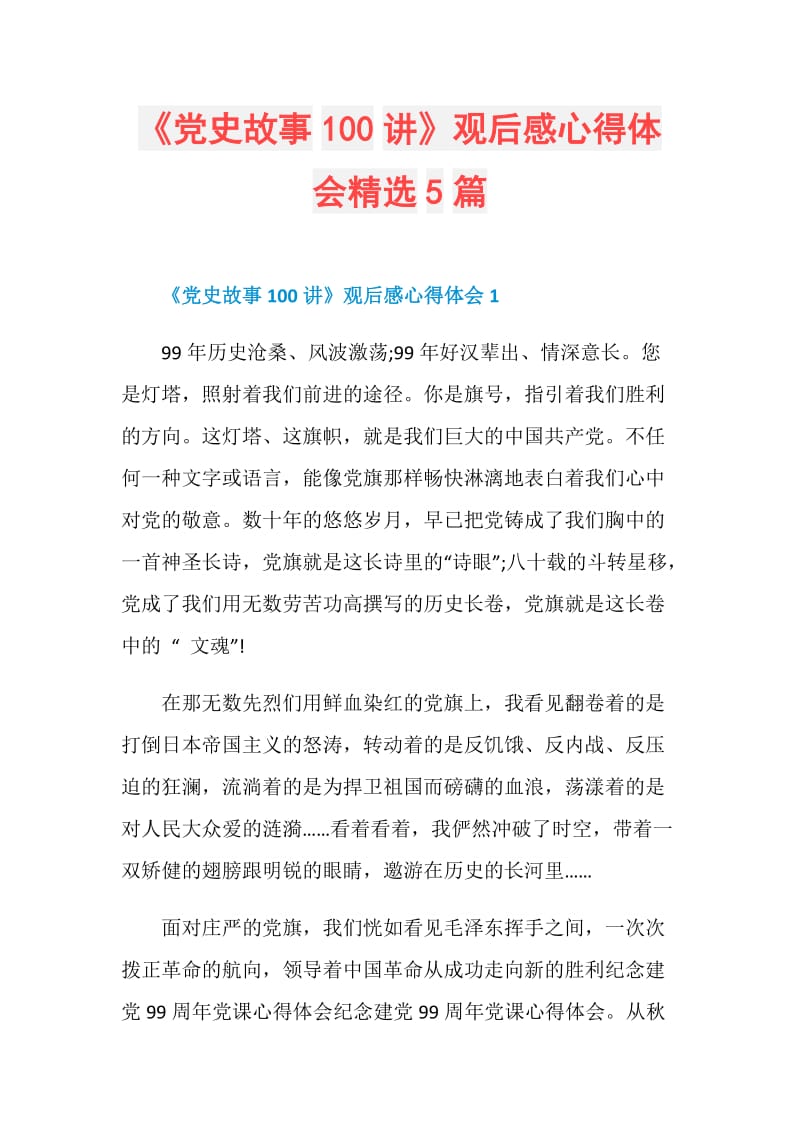 党史故事100讲观后感心得体会精选5篇doc