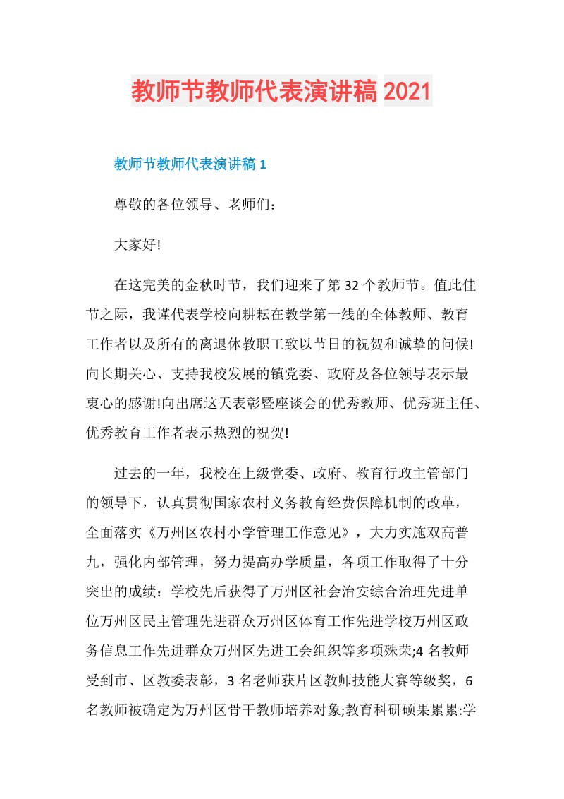 教师节教师代表演讲稿2021.doc_第1页