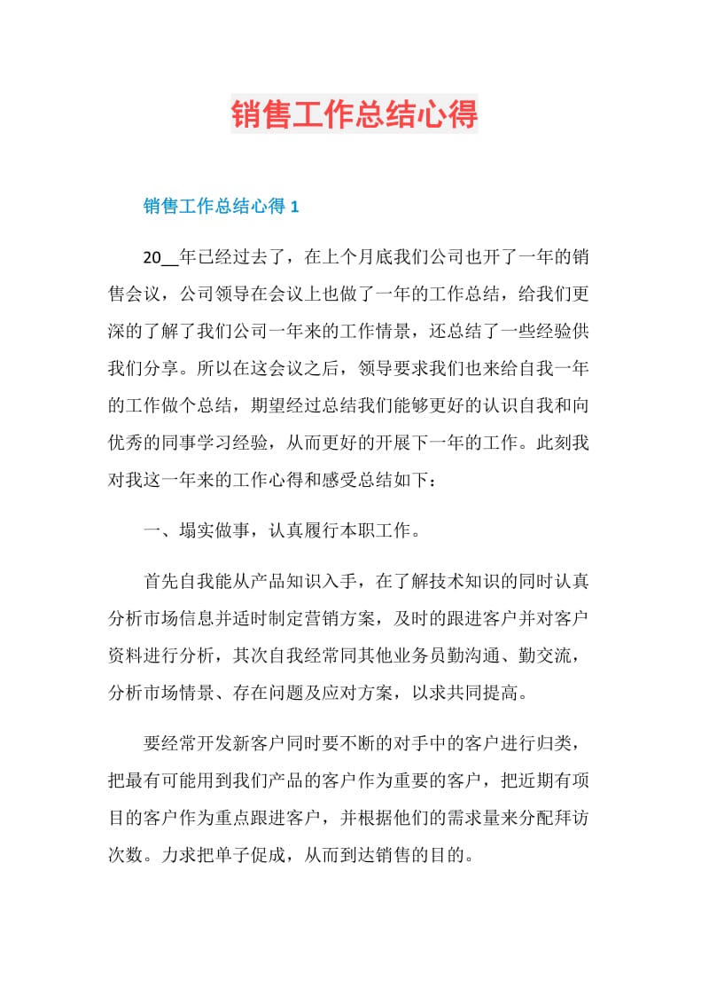 销售工作总结心得.doc_第1页