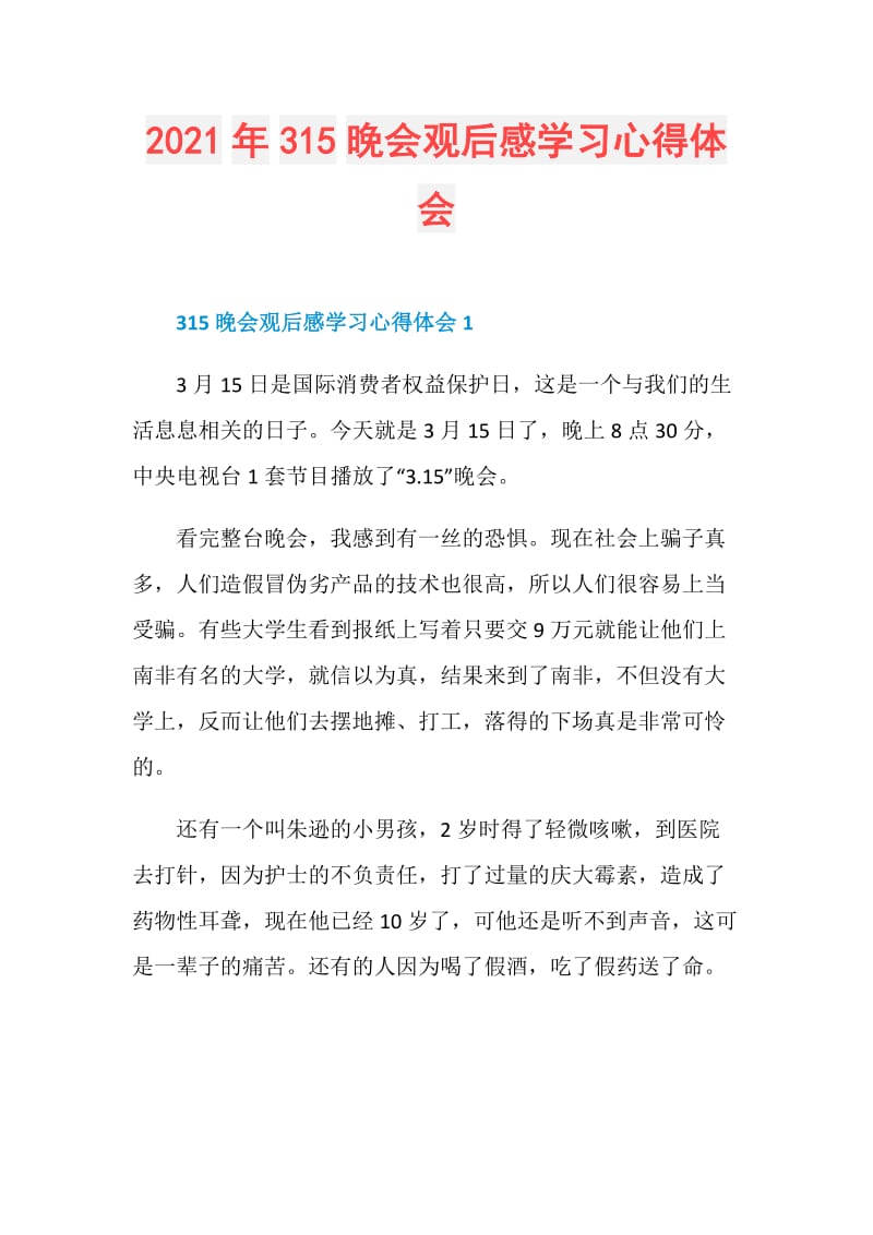 2021年315晚会观后感学习心得体会.doc_第1页