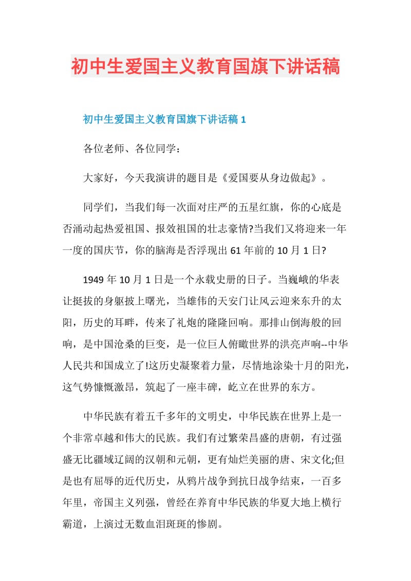 初中生爱国主义教育国旗下讲话稿.doc_第1页