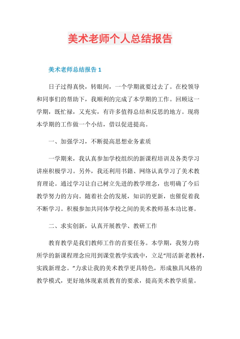 美术老师个人总结报告.doc_第1页