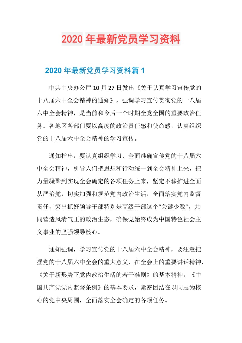 2020年最新党员学习资料.doc_第1页