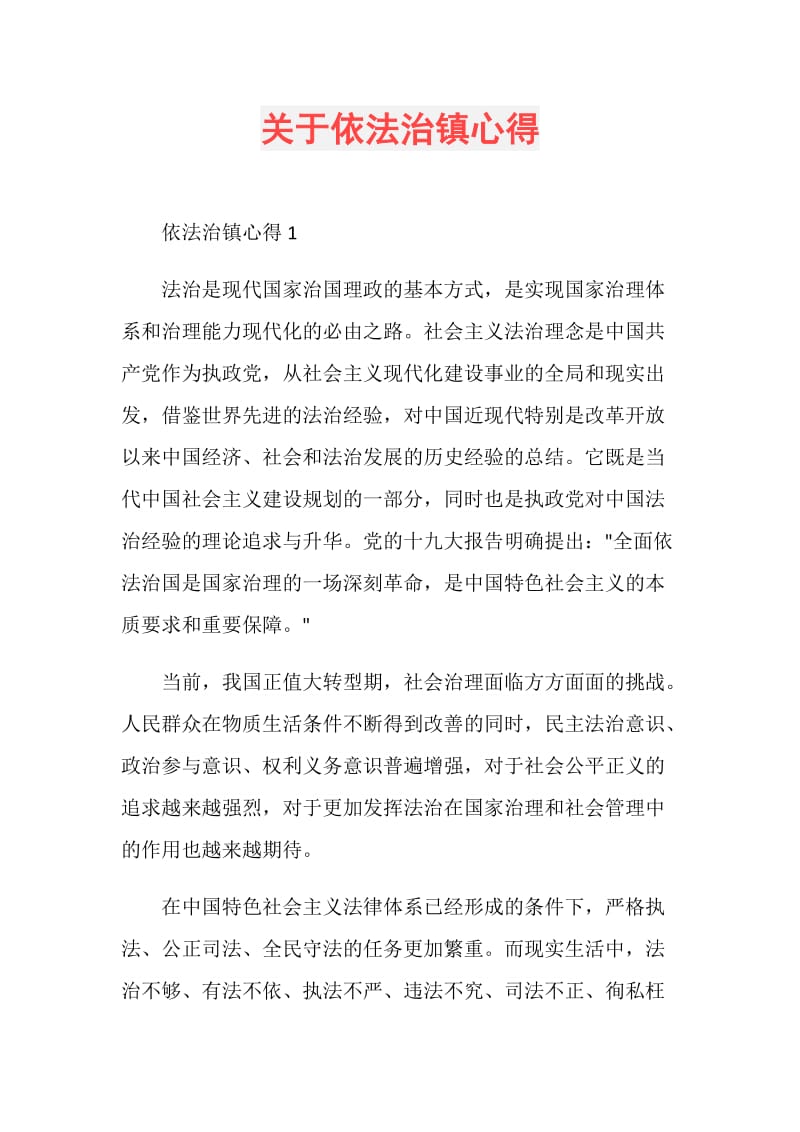 关于依法治镇心得.doc_第1页