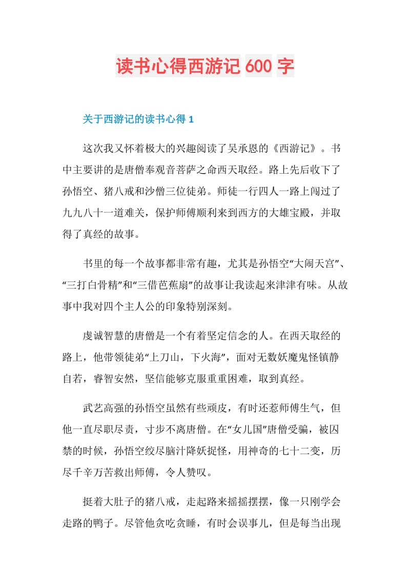 读书心得西游记600字.doc_第1页