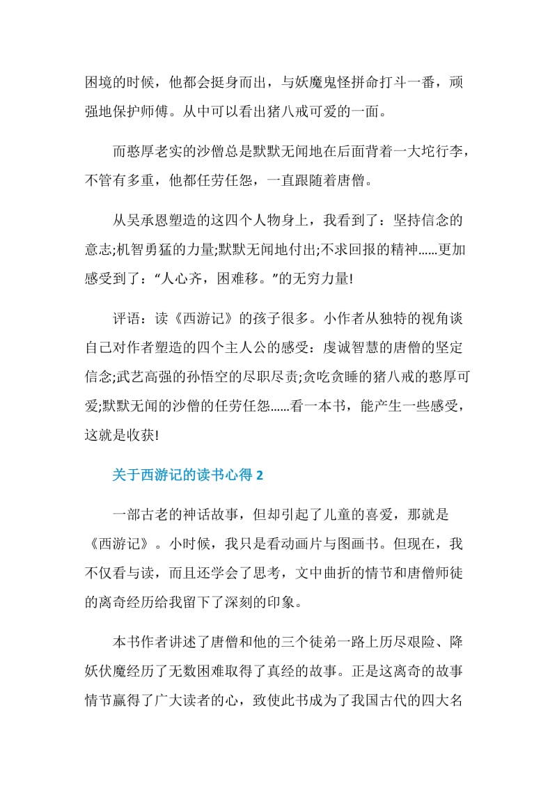 读书心得西游记600字.doc_第2页