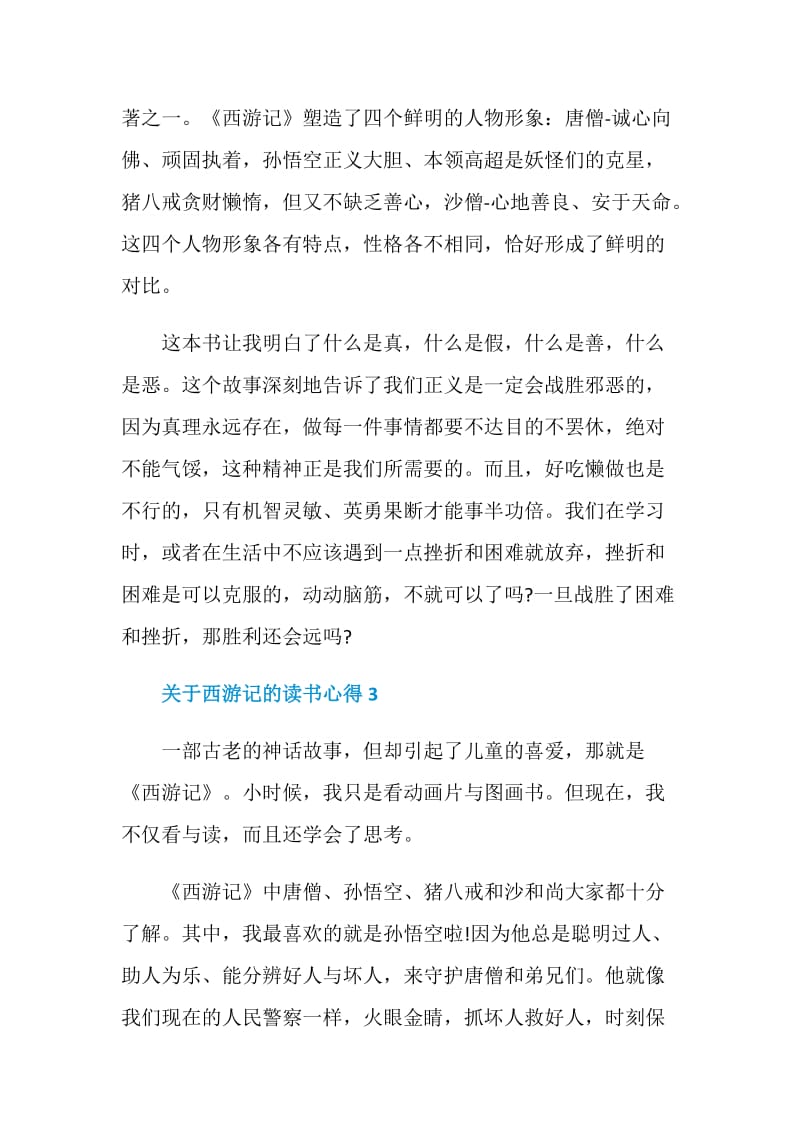 读书心得西游记600字.doc_第3页