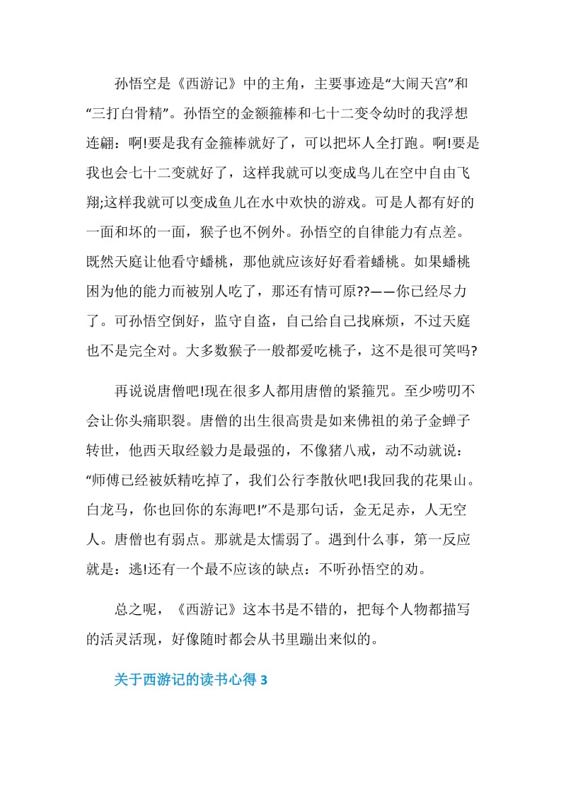 阅读西游记心得体会.doc_第3页