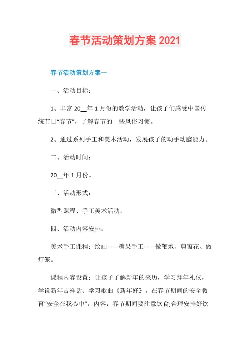 春节活动策划方案2021.doc_第1页