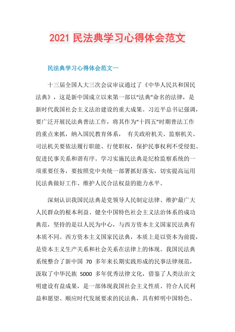 2021民法典学习心得体会范文.doc_第1页