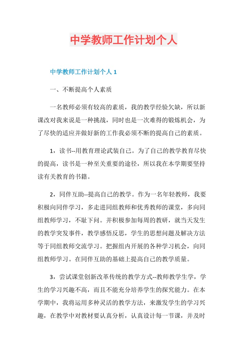 中学教师工作计划个人.doc_第1页