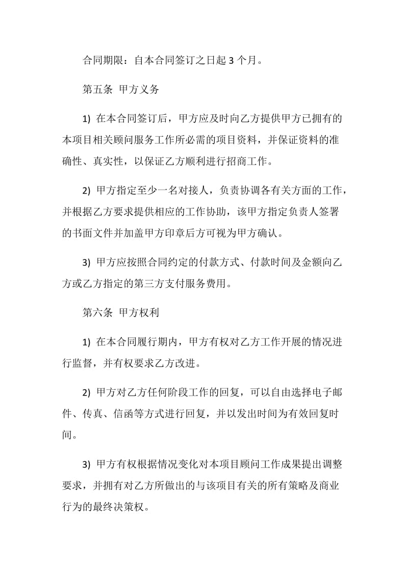 委托招商代理合同书范文3篇.doc_第3页