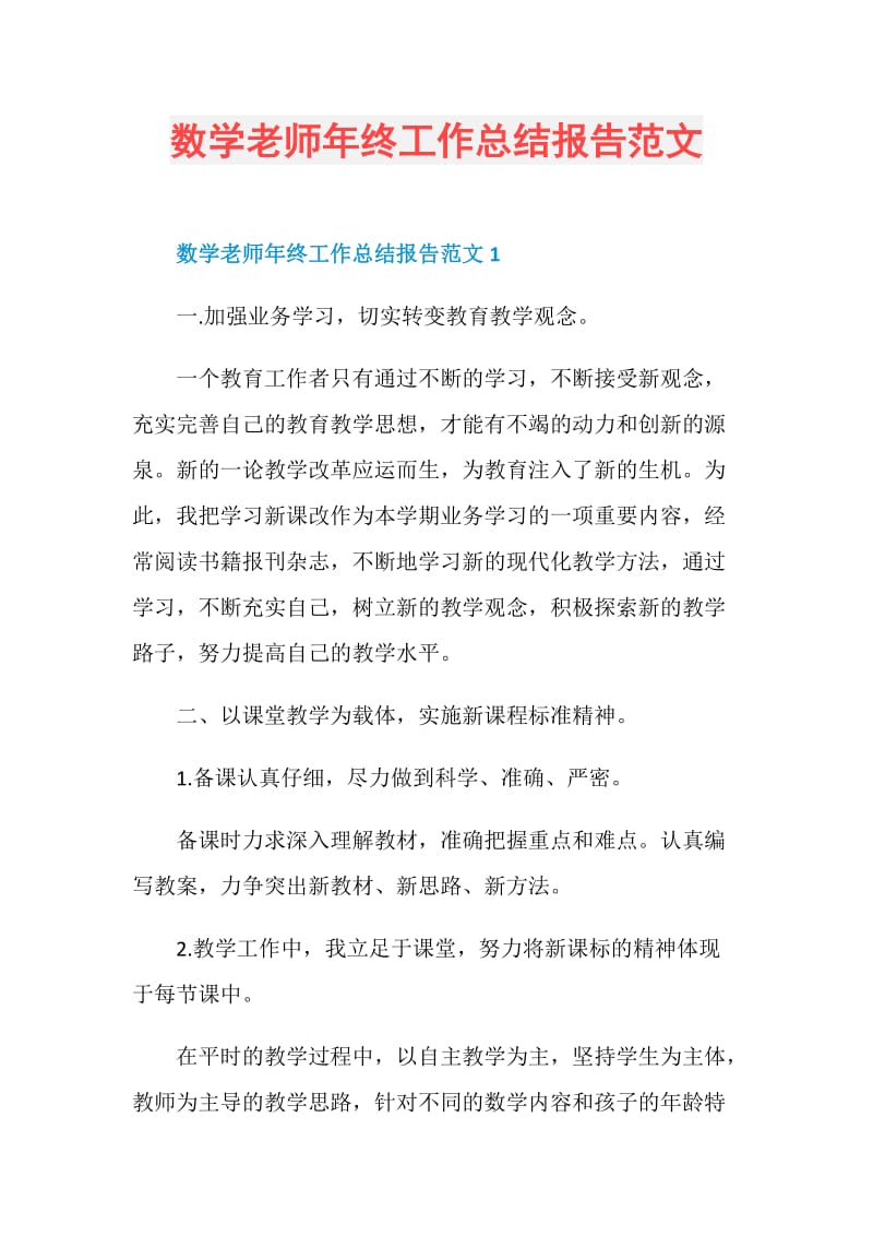 数学老师年终工作总结报告范文.doc_第1页