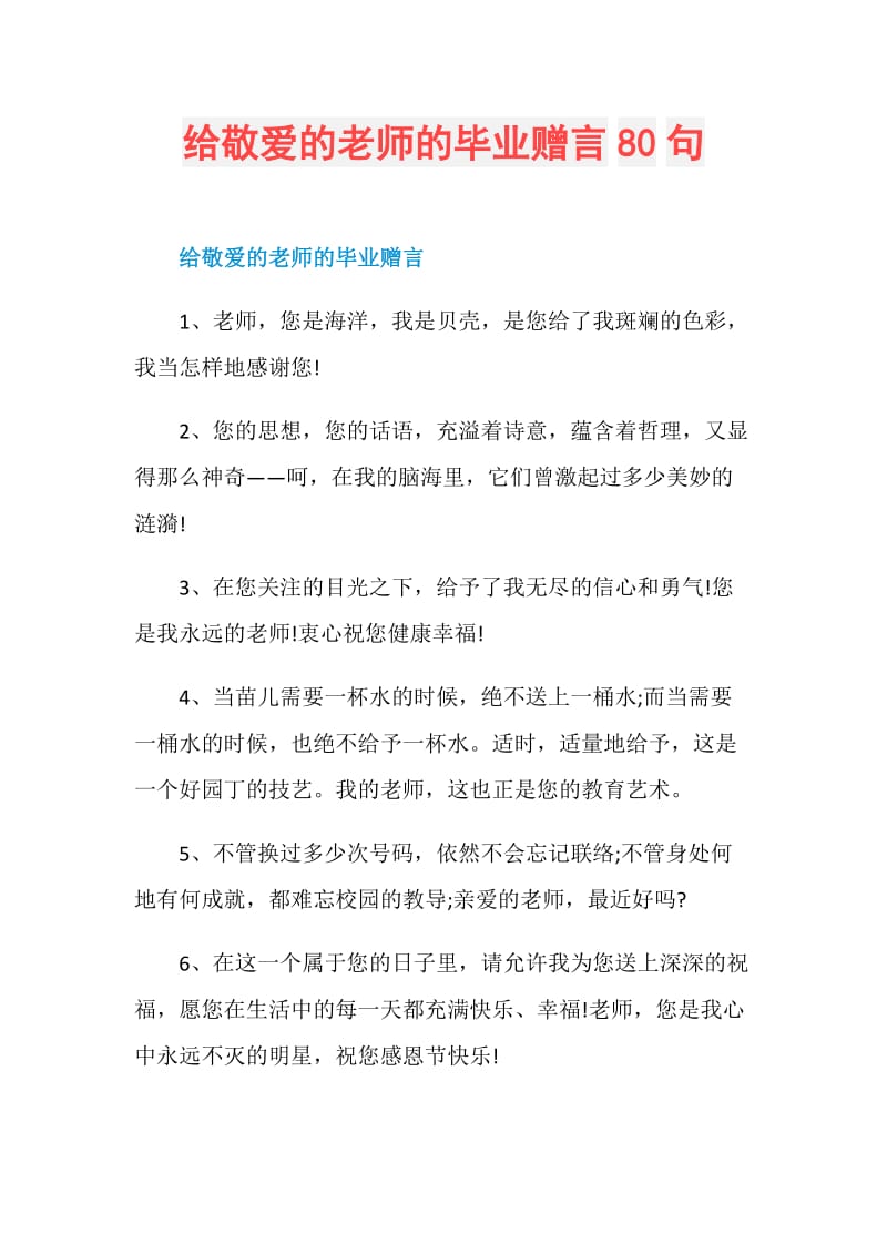 给敬爱的老师的毕业赠言80句.doc_第1页